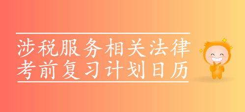 2019年税务师考试 涉税服务相关法律 考前复习计划日历